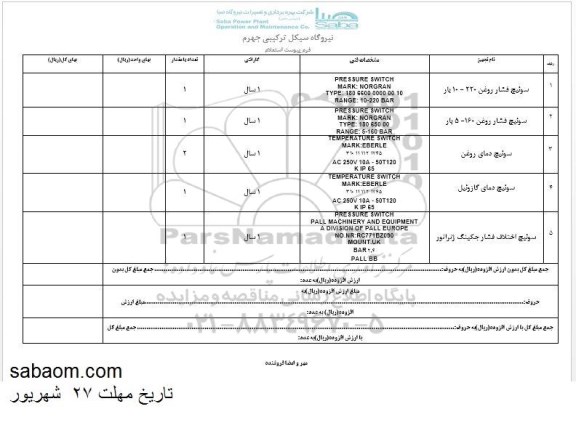 استعلام,استعلام سوئیچ فشار روغن، سوئیچ دمای روغن و...