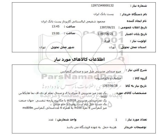 استعلام,استعلام میز و صندلی مدیریتی