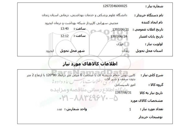 استعلام, کابین دوش حمام شیشه ای