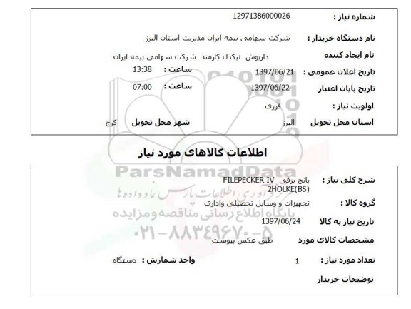 استعلام; استعلام پانچ برقی FILEPECKER IV ...