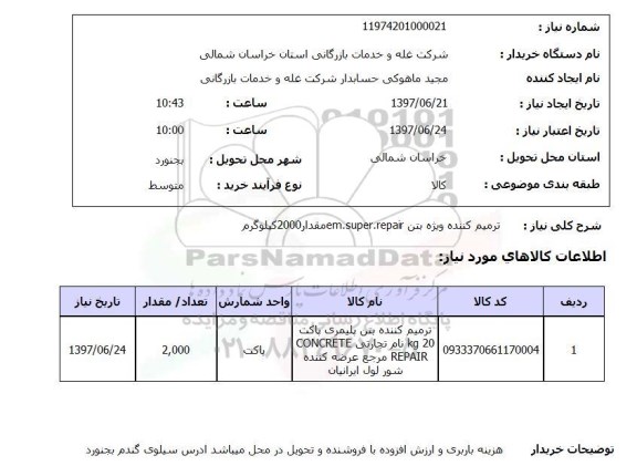 استعلام , استعلام ترمیم کننده ویژه بتن ...