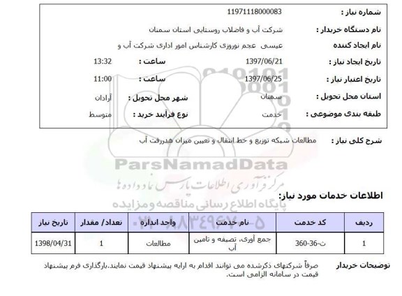 استعلام,مطالعات شبکه توزیع و خط انتقال و...
