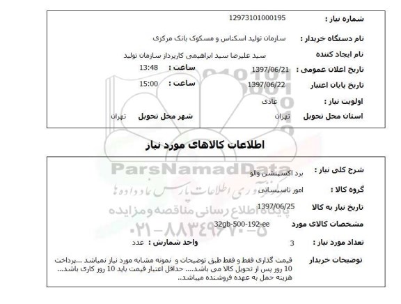 استعلام , استعلام برد ...