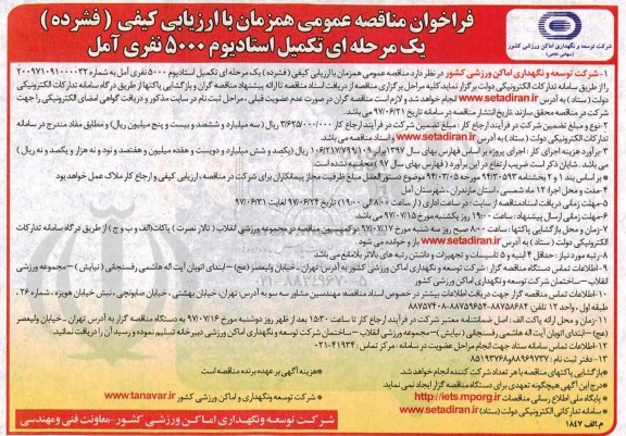 فراخوان مناقصه عمومی, مناقصه  تکمیل استادیوم 5000 نفری
