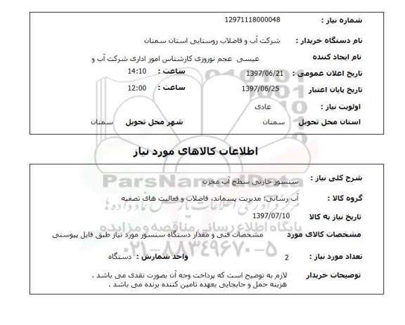 استعلام, استعلام سنسور خازنی سطح آب مخزن ...