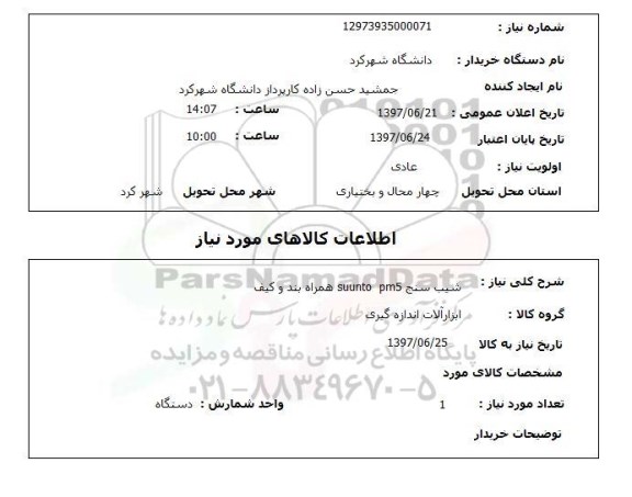استعلام; استعلام شیب سنج ...
