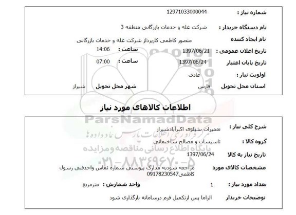 استعلام,تعمیرات سیلو