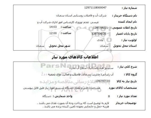 استعلام, استعلام سنسور هیدرواستاتیک سطح آب مخزن
