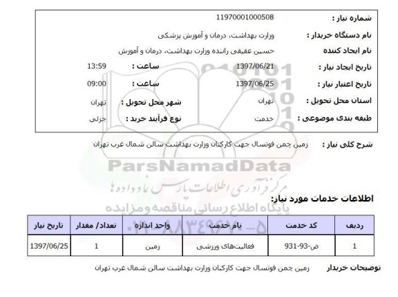 استعلام, استعلام زمین چمن فوتسال