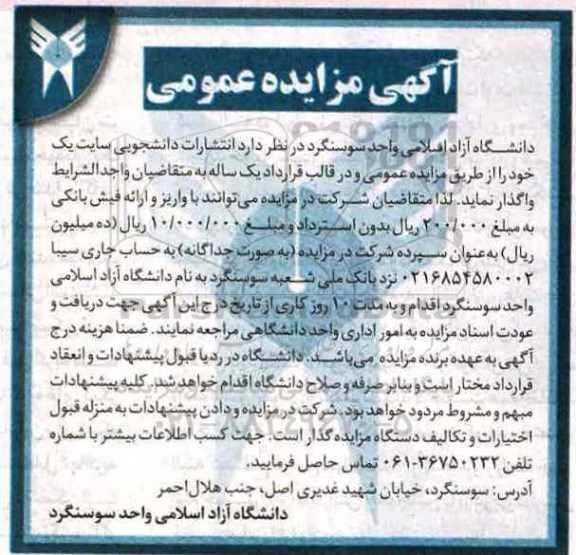 آگهی مزایده, مزایده انتشارات دانشجویی سایت یک