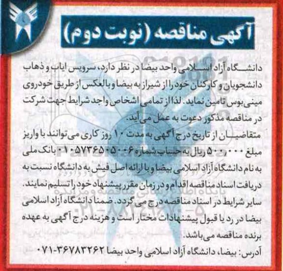 آگهی مناقصه,مناقصه سرویس ایاب و ذهاب دانشجویان و .... - نوبت دوم 