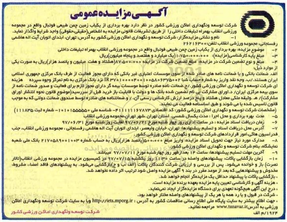 آگهی مزایده عمومی , مزایده بهره برداری از یکباب زمین چمن طبیعی فوتبال