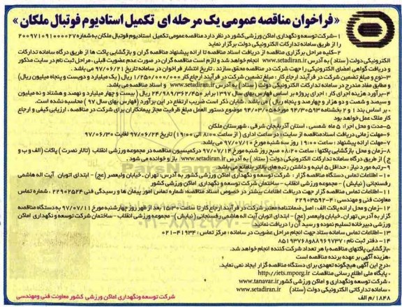 فراخوان مناقصه عمومی , مناقصه تکمیل استادیوم فوتبال