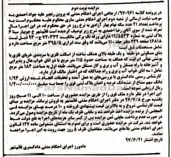 مزایده,مزایده پلاک ثبتی به شماره 19/5533 نوبت دوم