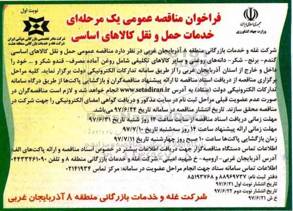 فراخوان مناقصه عمومی , فراخوان مناقصه خدمات حمل و نقل کالاهای اساسی 