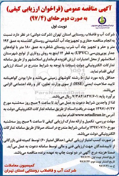 آگهی مناقصه عمومی , مناقصه حفاری و تجهیز چاه آب آشامیدنی روستای...