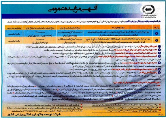 آگهی مزایده عمومی , مزایده بهره برداری از اماکن