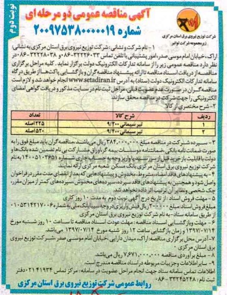 آگهی مناقصه عمومی, مناقصه ​تیر سیمانی (نوبت دوم)