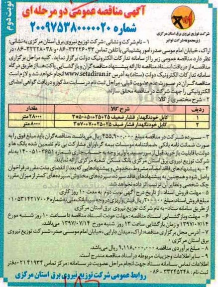 آگهی مناقصه عمومی, مناقصه ​کابل خود نگهدار فشار ضعیف (نوبت دوم)