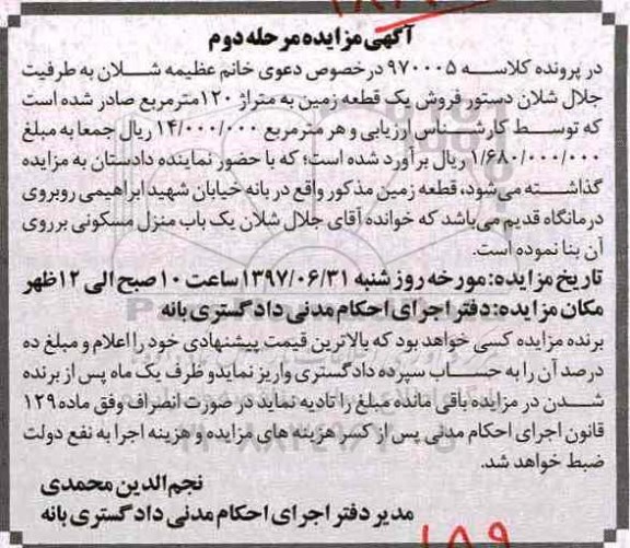 مزایده,مزایده یک قطعه زمین مساحت 120متر نوبت دوم