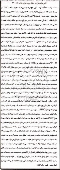 مزایده,مزایده ششدانگ آپارتمان طبقه 5 مساحت 177.61متر