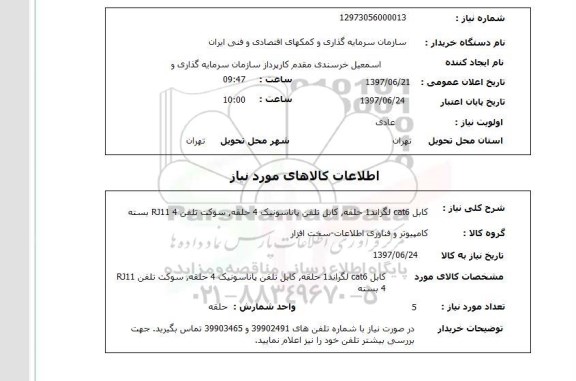 استعلام, کابل cat6 لگراند ، کابل تلفن پاناسونیک، سوکت تلفن