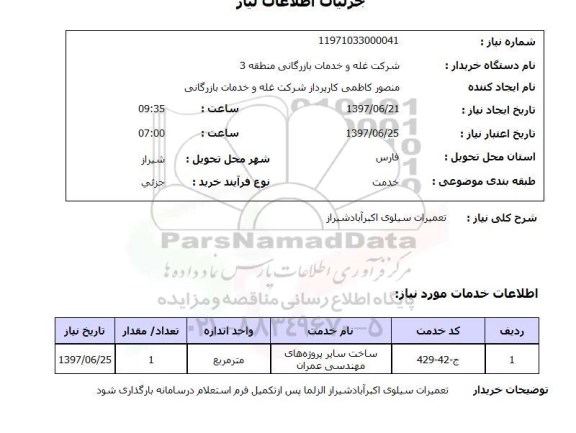 استعلام , استعلام تعمیرات سیلوی ...