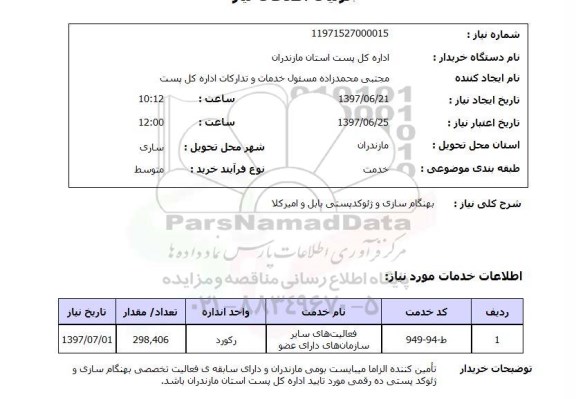 استعلام,بهنگام سازی و ژئوکدپستی