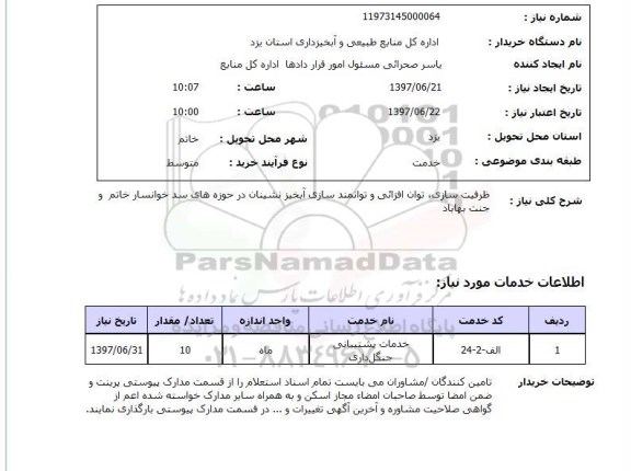 استعلام, ظرفیت سازی، توان افزایی و توانمندسازی آبخیزنشینان در حوزه های سد  ..