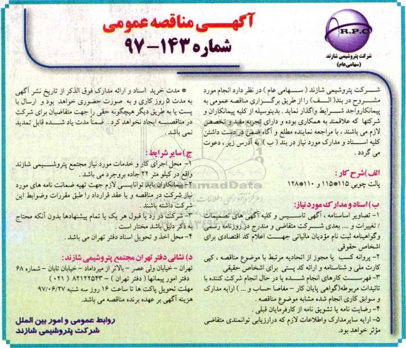 آگهی مناقصه عمومی , مناقصه پالت چوبی 