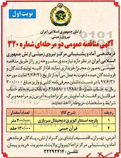 آگهی مناقصه عمومی دو مرحله ای, مناقصه پارچه استتار کویری دیجیتال سربازی
