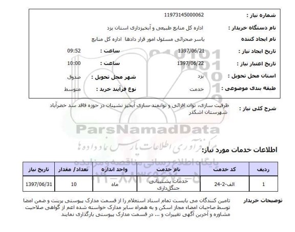 استعلام,خدمات پشتیبانی جنگلداری