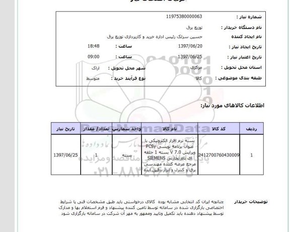 استعلام; استعلام بسته نرم افزار الکترونیکی...