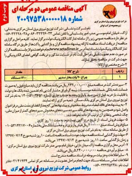 آگهی مناقصه عمومی, مناقصه ​چراغ 70 وات بخار سدیم - نوبت دوم 