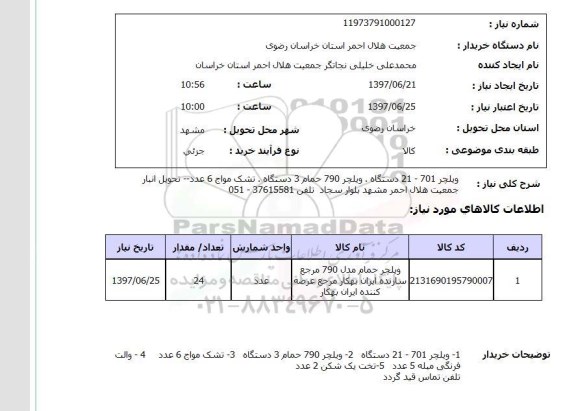 استعلام, استعلام ویلچر ...