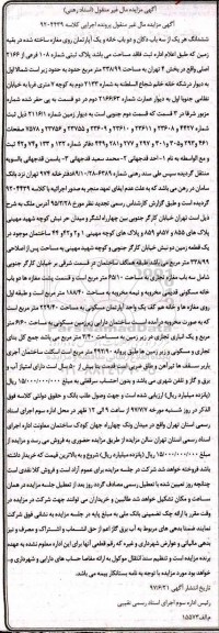 مزایده,مزایده ششدانگ هر یک از سه باب دکان و دو باب خانه و آپارتمان روی مغازه مساحت 338.99متر