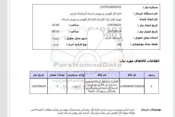 استعلام, استعلام کاپشن و شلوار مردانه یونیفرم ساده
