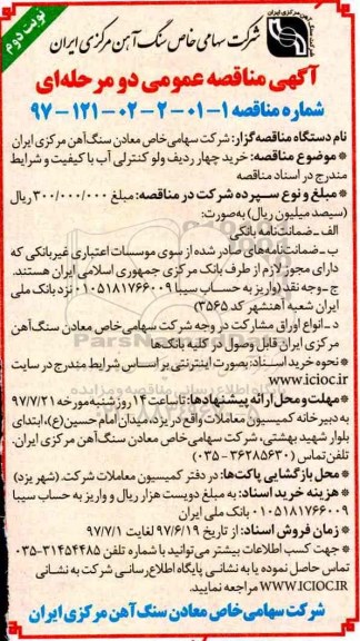 آگهی مناقصه عمومی دو مرحله ای , مناقصه خرید چهار ردیف ولو کنترلی آب- نوبت دوم 