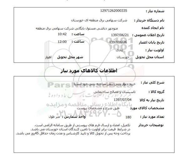 استعلام , استعلام  خرید دیوار بتنی پیش ساخته بتنی خود ایستا