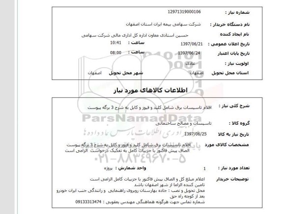 استعلام , استعلام اقلام تاسیسات برق ...