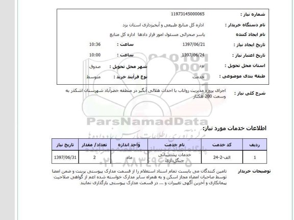 استعلام , استعلام پروژه مدیریت رواناب با احداث هلال آبگیر ...