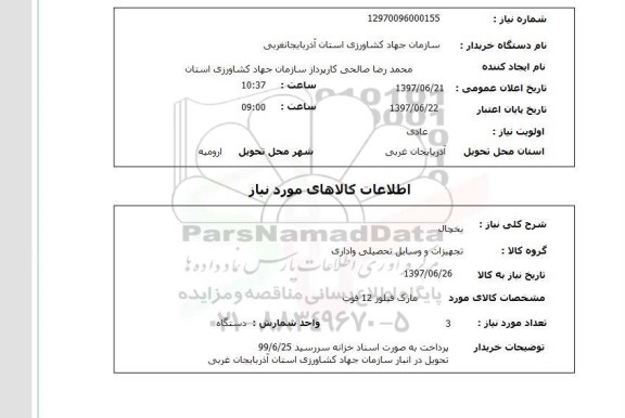 استعلام, استعلام یخچال ....