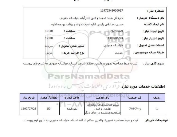 استعلام, ثبت و ضبط مصاحبه تصویری 