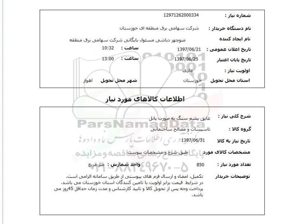 استعلام , استعلام عایق پشم سنگ به صورت پانل