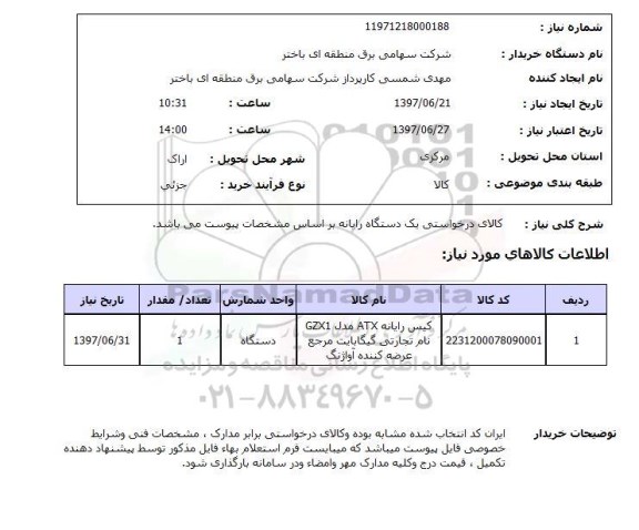 استعلام; استعلام کیس رایانه ...