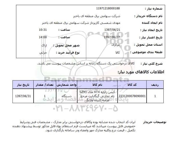 استعلام  , استعلام رایانه ...
