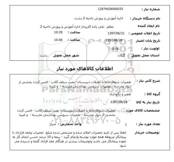استعلام, تعمیرات شوفاژخانه با اتصالات دبیرستان - نصب سقف کاذب و ...