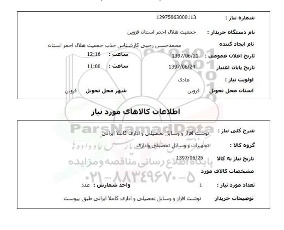استعلام, نوشت افزار و وسایل تحصیلی و اداری کاملا ایرانی