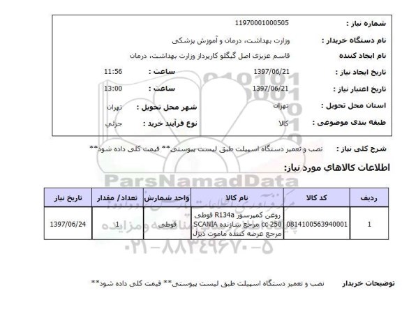 استعلام , استعلام نصب و تعمیردستگاه اسپیلت طبق لیست پیوستی ...