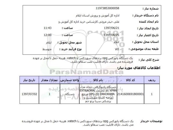 استعلام , استعلام  یک دستگاه پانورکس OPG برندهای سوردکس ...